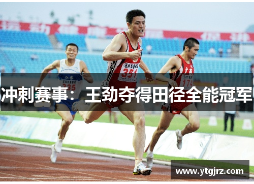 冲刺赛事：王劲夺得田径全能冠军