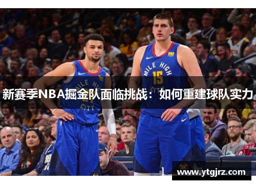 新赛季NBA掘金队面临挑战：如何重建球队实力