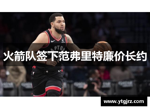 火箭队签下范弗里特廉价长约