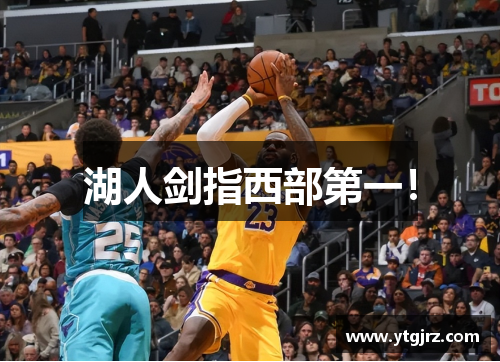 湖人剑指西部第一！
