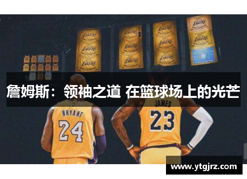 詹姆斯：领袖之道 在篮球场上的光芒