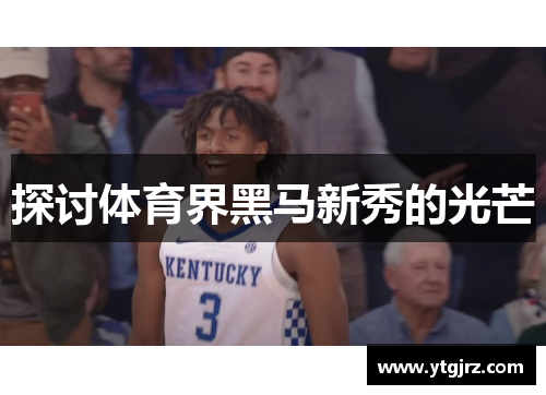 探讨体育界黑马新秀的光芒