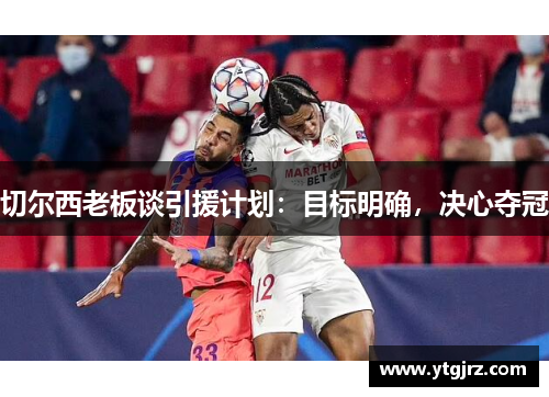 切尔西老板谈引援计划：目标明确，决心夺冠
