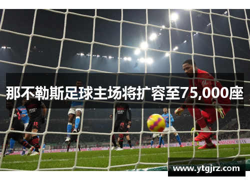 那不勒斯足球主场将扩容至75,000座