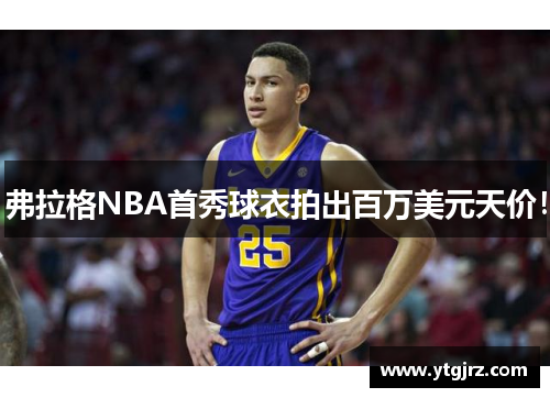 弗拉格NBA首秀球衣拍出百万美元天价！