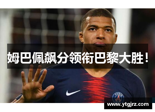 姆巴佩飙分领衔巴黎大胜！
