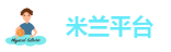 米兰网平台简介